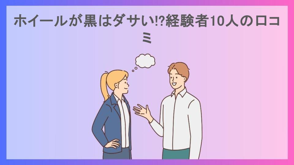 ホイールが黒はダサい!?経験者10人の口コミ